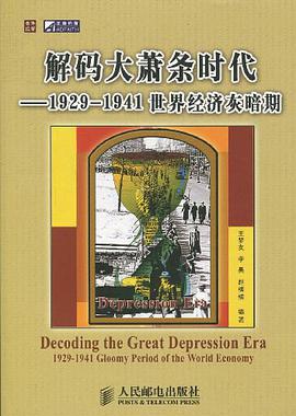解码大萧条时代 pdf epub mobi 电子书 下载
