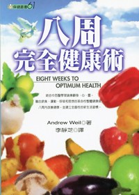 八周完全健康術 pdf epub mobi 电子书 下载