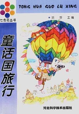 童话国旅行 pdf epub mobi 电子书 下载