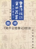 魏碑《始平公造像记》技法 pdf epub mobi 电子书 下载