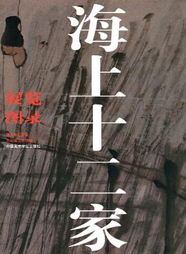 海上十二家展览图录 pdf epub mobi 电子书 下载