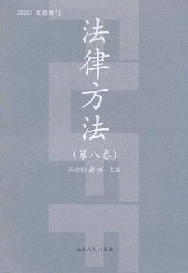 法律方法（第8卷） pdf epub mobi 电子书 下载