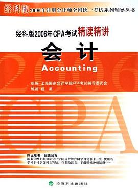 会计-经科版2006年CPA考试精读精讲 pdf epub mobi 电子书 下载