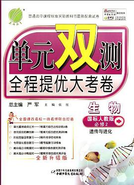 (13春) 單元雙測 高中生物 pdf epub mobi 電子書 下載