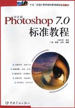中文版Photoshop7.0标准教程(附光盘)