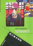 高等美术院校装饰画新作。四川美术学院卷