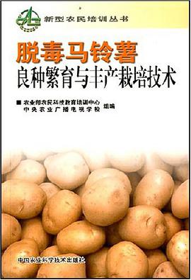 脱毒马铃薯良种繁育与丰产栽培技术 pdf epub mobi 电子书 下载