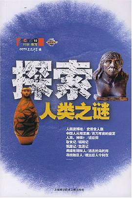 探索人类之谜 pdf epub mobi 电子书 下载