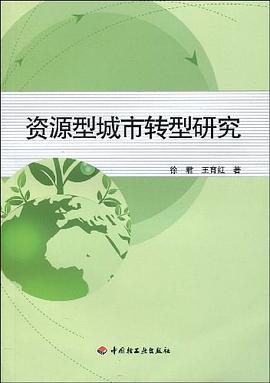 资源型城市转型研究 pdf epub mobi 电子书 下载