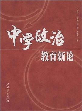中学政治教育新论 pdf epub mobi 电子书 下载