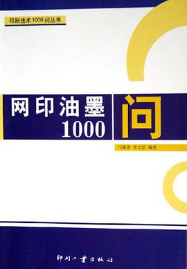 网印油墨1000问 pdf epub mobi 电子书 下载
