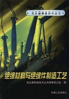 绝缘材料与绝缘件制造工艺 pdf epub mobi 下载