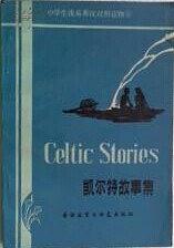 凱爾特故事集 pdf epub mobi 電子書 下載