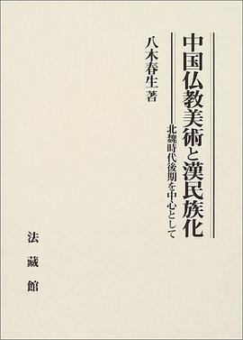 中国仏教美術と漢民族化―北魏時代後期を中心として pdf epub mobi 电子书 下载