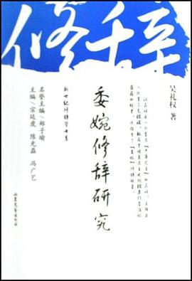 委婉修辞研究/新世纪修辞学书系 pdf epub mobi 电子书 下载