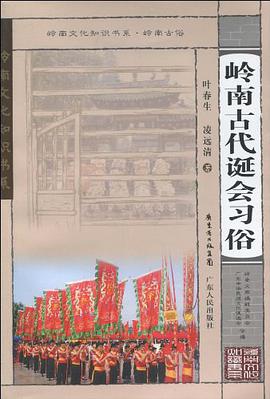 岭南古代诞会习俗