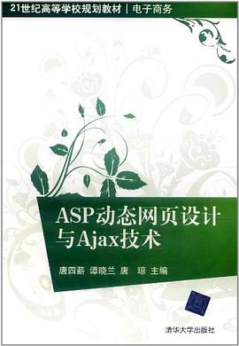 ASP动态网页设计与Ajax技术 pdf epub mobi 电子书 下载