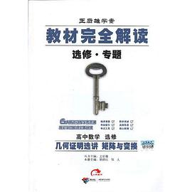 高中数学选修-几何证明选讲矩阵与变换-教材完全解读-王后雄学案