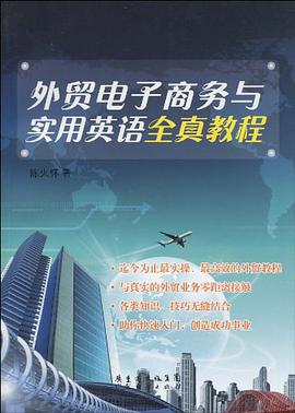 外贸电子商务与实用英语全真教程 pdf epub mobi 电子书 下载