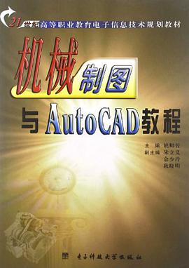 机械制图与AutoCAD教程 pdf epub mobi 电子书 下载