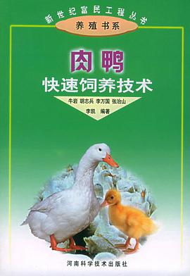 肉鴨快速飼養技術——新世紀富民工程叢書·養殖書係 pdf epub mobi 電子書 下載