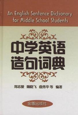 中学英语造句词典 pdf epub mobi 电子书 下载
