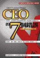 CEO的7個錯誤 pdf epub mobi 电子书 下载