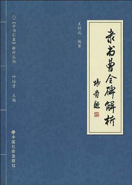 隸書曹全碑解析