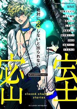 B's-LOVEYアンソロジー 絶対に○○しないと出られない密室 pdf epub mobi 电子书 下载