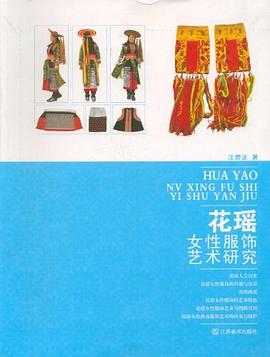 花瑶女性服饰艺术研究