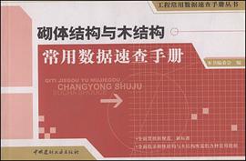 砌体结构与木结构常用数据速查手册 pdf epub mobi 电子书 下载