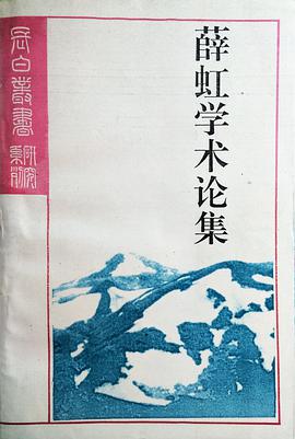 薛虹学术论集 pdf epub mobi 电子书 下载