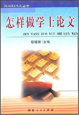 怎样做学士论文 pdf epub mobi 电子书 下载