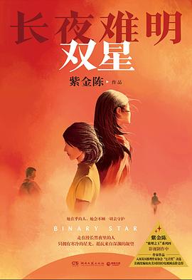 长夜难明 : 双星 pdf epub mobi 电子书 下载