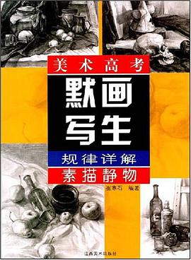 素描静物-美术高考默画写生规律详解