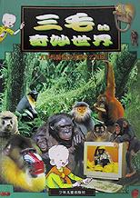 三毛的奇妙世界(人手与猿猴爪子有什么不同) pdf epub mobi 电子书 下载