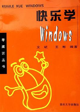 快乐学Windows pdf epub mobi 下载