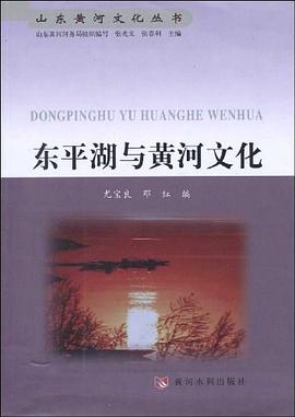 东平湖与黄河文化 pdf epub mobi 电子书 下载