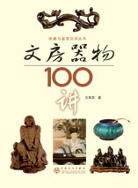 文房器物100讲 pdf epub mobi 电子书 下载