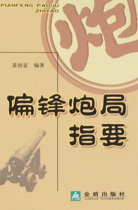 偏锋炮局指要 pdf epub mobi 电子书 下载