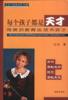 每个孩子都是天才-用赏识教育法培养孩子 pdf epub mobi 电子书 下载