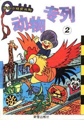 动物专列（2）--开心小精灵系列 pdf epub mobi 电子书 下载