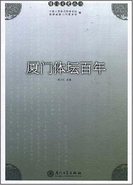 厦门体坛百年 pdf epub mobi 电子书 下载