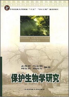 保护生物学研究 pdf epub mobi 电子书 下载
