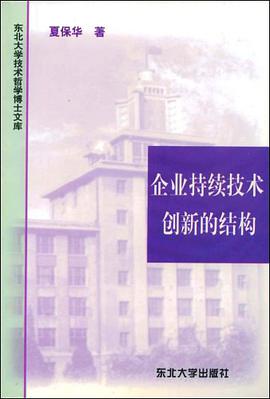 企业持续技术创新的结构 pdf epub mobi 电子书 下载