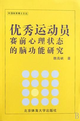优秀运动员赛前心理状态的脑功能研究 pdf epub mobi 电子书 下载