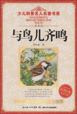 与鸟儿齐鸣 pdf epub mobi 电子书 下载