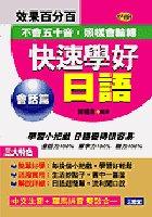 快速學好日語(會話篇) pdf epub mobi 电子书 下载
