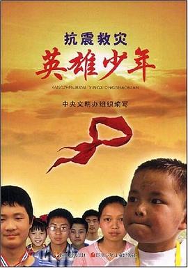 抗震救灾英雄少年 pdf epub mobi 电子书 下载