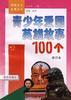 青少年爱国英雄故事100个 pdf epub mobi 电子书 下载